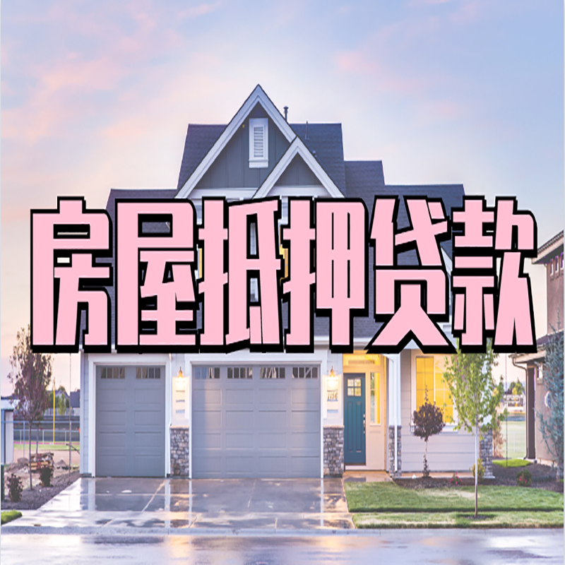 汉川重庆抵押贷款办理流程及申请条件