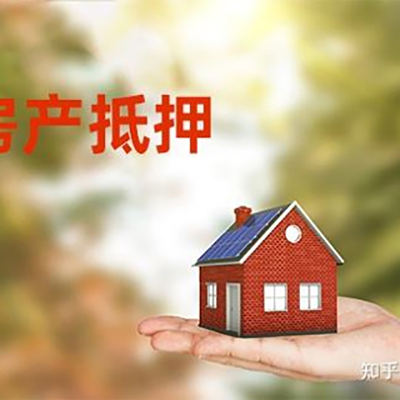 汉川办理房屋抵押贷款流程有哪些--重庆房屋抵押贷款