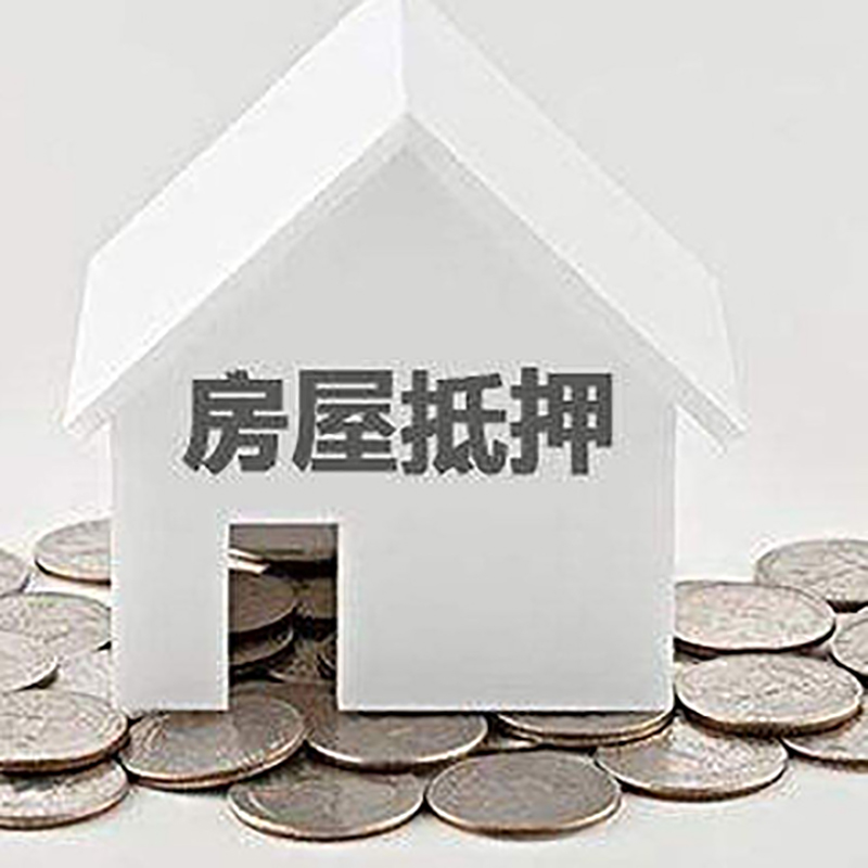 汉川房屋抵押贷款条件|银行住房抵押贷款|房子抵押