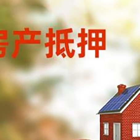 汉川房子抵押贷款可以选择哪些机构?