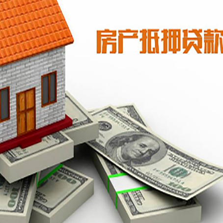 汉川房屋抵押贷款和按揭贷款有什么区别呢?