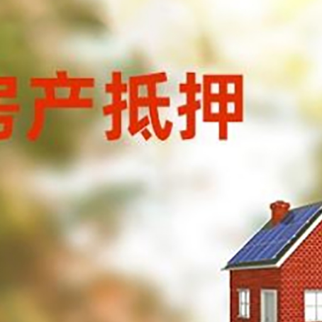 汉川房屋抵押贷款还不上怎么办