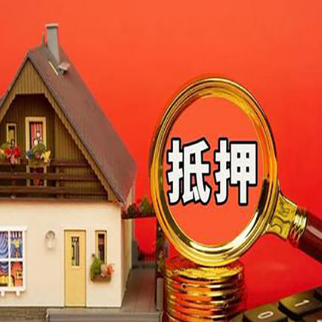 汉川房屋抵押贷款担保的风险有哪些?