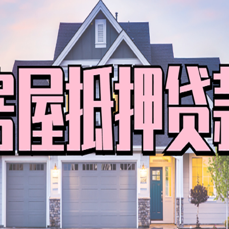 汉川房产抵押贷款为什么要