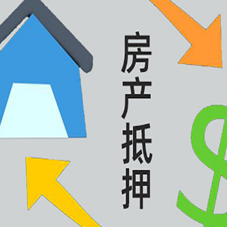 汉川房产抵押贷款新规来了