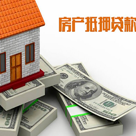 汉川房屋抵押贷款需要哪些手续和条件?